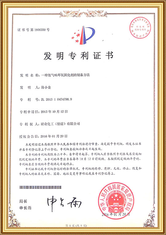 2-专利号ZL201310474798.9，“一种低气味环氧固化剂的制备方法”，专利权人瑞奇化工（松滋）有限公司